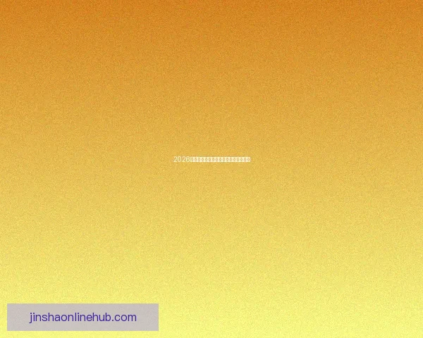 2026世界杯三国联合举办精彩赛事全面解析